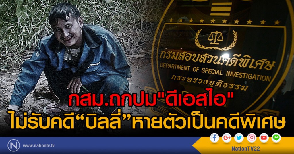 กสม.ถกปม"ดีเอสไอ"
ไม่รับคดี"บิลลี่"หายตัวเป็นคดีพิเศษ