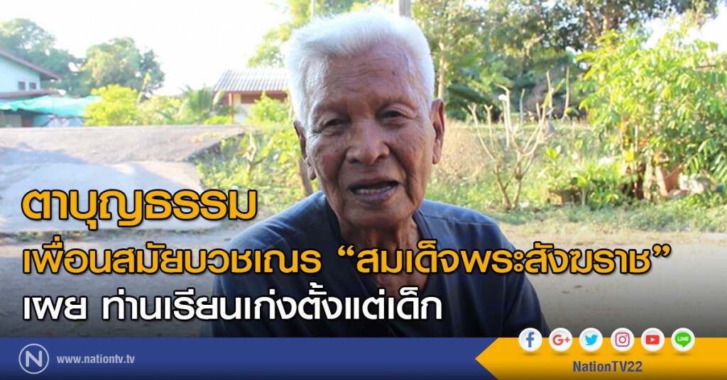 ตาบุญธรรม เพื่อนสมัยบวชเณรสมเด็จพระสังฆราช เผย ท่านเรียนเก่งตั้งแต่เด็ก