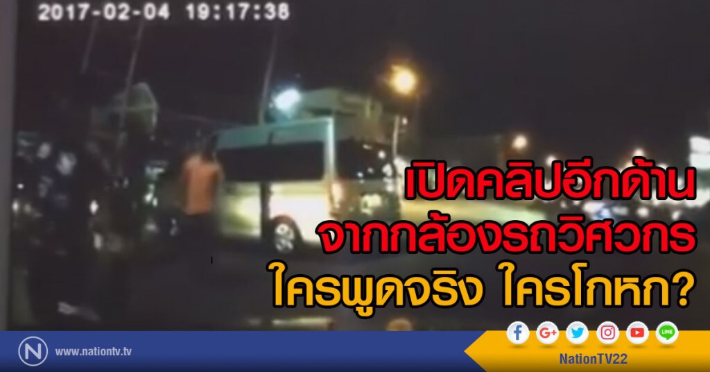 เปิดคลิปอีกด้าน กล้องจากรถวิศวกร
ใครพูดจริง ใครโกหก? เปิดคลิปอีกด้าน กล้องจากรถวิศวกร
ใครพูดจริง ใครโกหก?