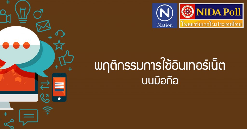 คนไทย กว่า 80% เจอปัญหาเน็ตไม่พอใช้