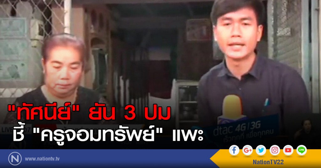 "ทัศนีย์" ยัน 3 ปม ชี้ "ครูจอมทรัพย์" แพะ "ทัศนีย์" ยัน 3 ปม ชี้ "ครูจอมทรัพย์" แพะ