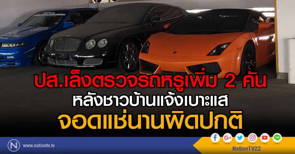 ปส.เล็งตรวจรถหรูเพิ่ม 2 คัน
หลังชาวบ้านแจ้งเบาะแส จอดแช่นานผิดปกติ