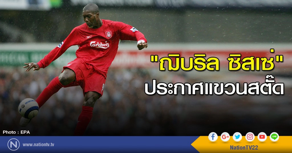 "ฌิบริล ซิสเซ่" ประกาศแขวนสตั๊ด