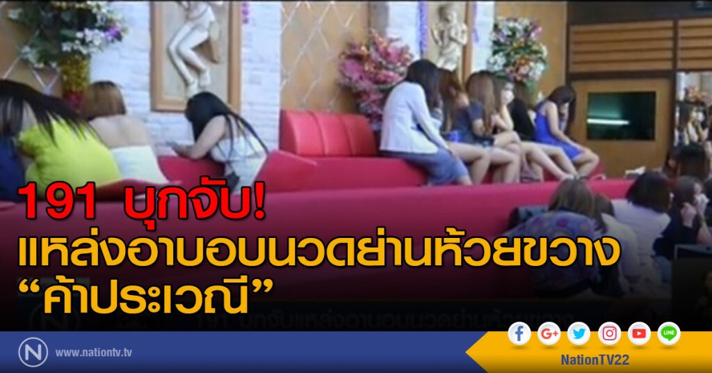 191 บุกจับแหล่งอาบอบนวด ย่านห้วยขวาง