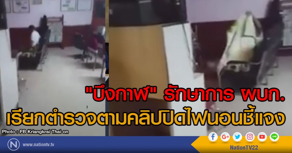 "บึงกาฬ" รักษาการ ผบก.
เรียกตำรวจตามคลิปปิดไฟนอนชี้แจง