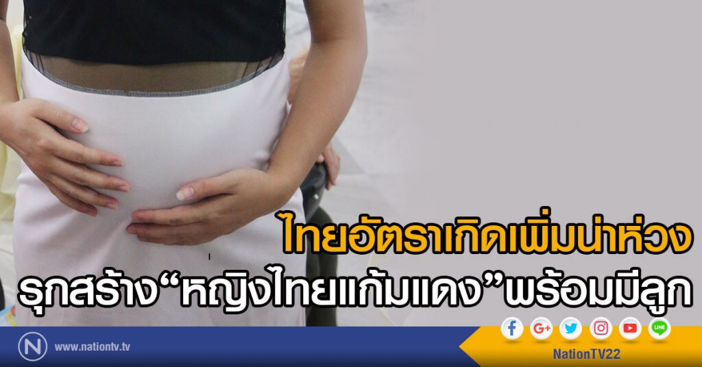 ไทยอัตราเกิดเพิ่มน่าห่วง
รุกสร้าง"หญิงไทยแก้มแดง"พร้อมมีลูก