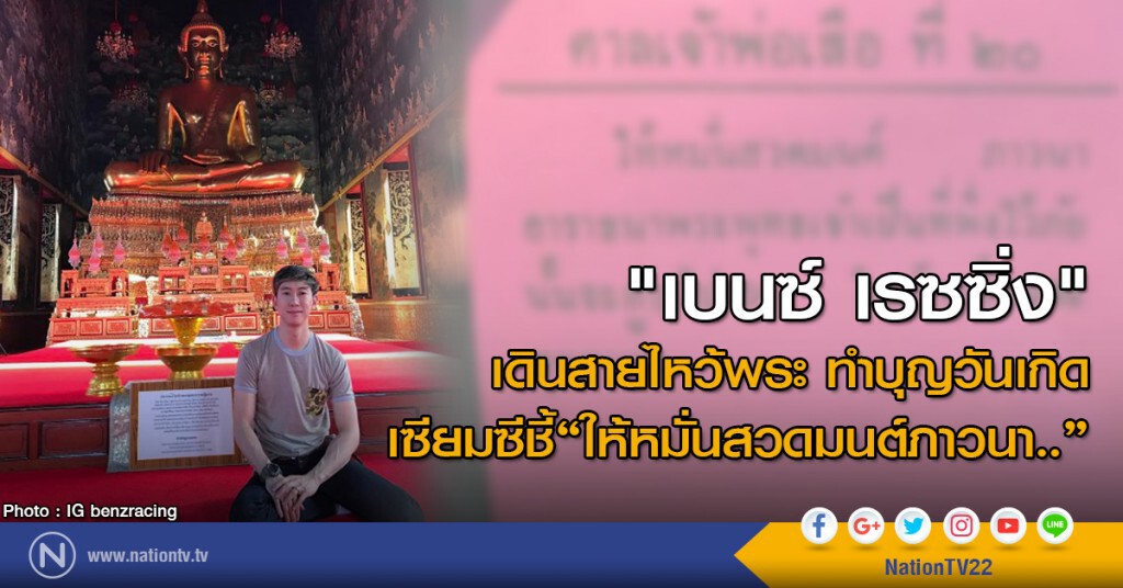 "เบนซ์ เรซซิ่ง" เดินสายไหว้พระ ทำบุญวันเกิด เซียมซีชี้ "ให้หมั่นสวดมนต์ภาวนา.."