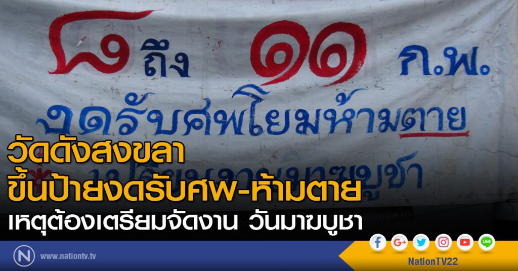 วัดดังสงขลา ขึ้นป้ายงดรับศพ-ห้ามตาย เหตุต้องเตรียมจัดงาน วันมาฆบูชา