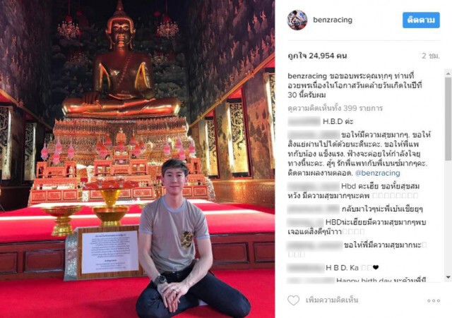 "เบนซ์ เรซซิ่ง" เดินสายไหว้พระ ทำบุญวันเกิด เซียมซีชี้ "ให้หมั่นสวดมนต์ภาวนา.."