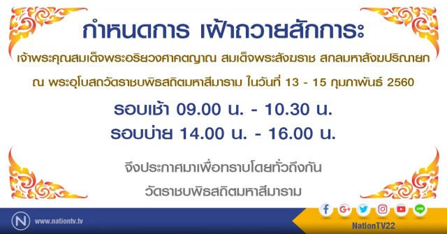 เปิดกำหนดการ เฝ้าถวายสักการะ สมเด็จพระสังฆราช 13-15 ก.พ. ณ วัดราชบพิธฯ