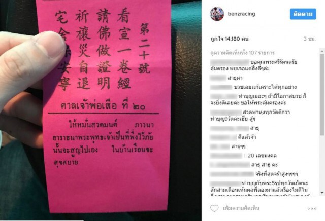 "เบนซ์ เรซซิ่ง" เดินสายไหว้พระ ทำบุญวันเกิด เซียมซีชี้ "ให้หมั่นสวดมนต์ภาวนา.."