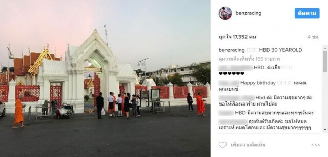"เบนซ์ เรซซิ่ง" เดินสายไหว้พระ ทำบุญวันเกิด เซียมซีชี้ "ให้หมั่นสวดมนต์ภาวนา.."