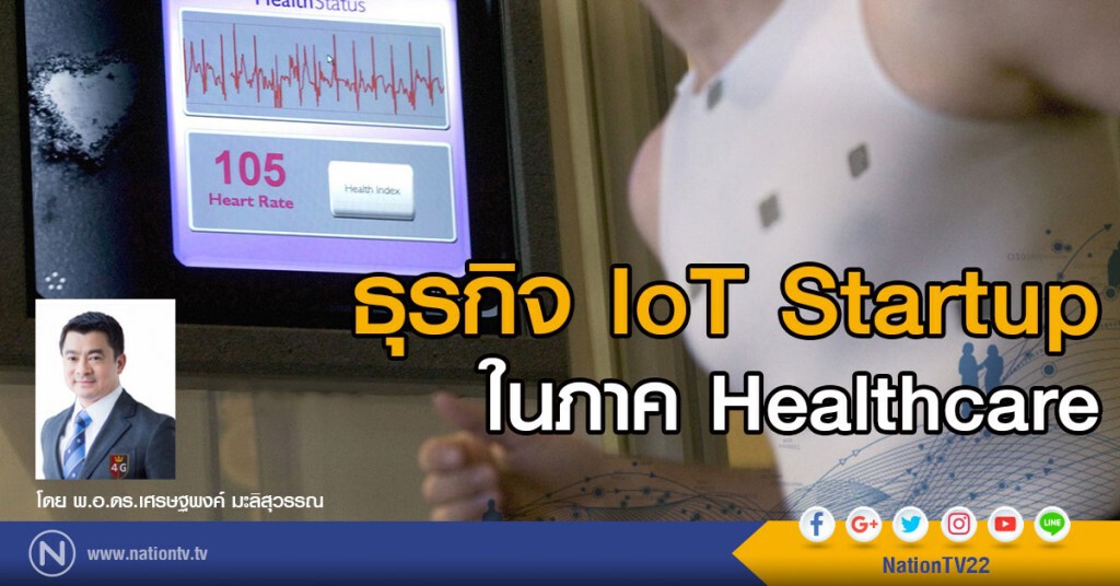 ธุรกิจ IoT Startup ในภาค Healthcare