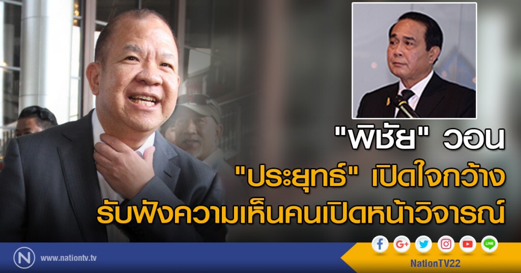 "พิชัย" วอน "ประยุทธ์" เปิดใจกว้างรับฟังความเห็นคนเปิดหน้าวิจารณ์ "พิชัย" วอน "ประยุทธ์" เปิดใจกว้างรับฟังความเห็นคนเปิดหน้าวิจารณ์