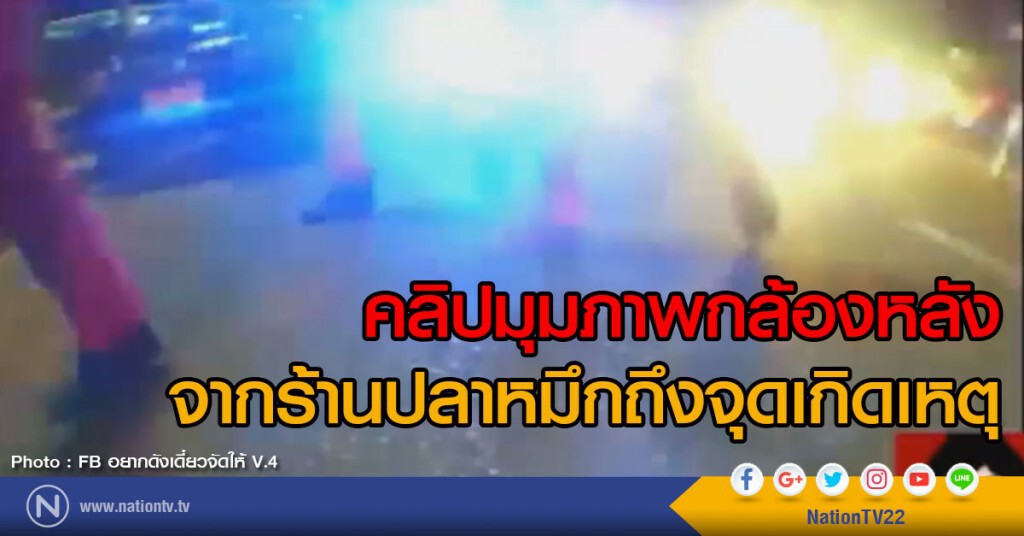 คลิปมุมภาพกล้องหลัง
จากร้านปลาหมึกถึงจุดเกิดเหตุ