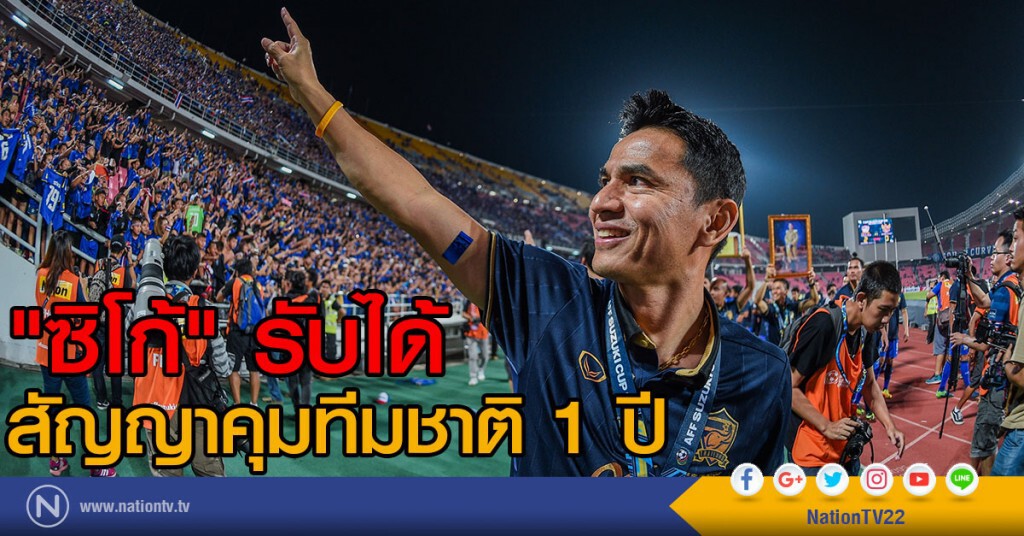 " ซิโก้" รับได้สัญญาทีมชาติ1ปี " ซิโก้" รับได้สัญญาทีมชาติ1ปี