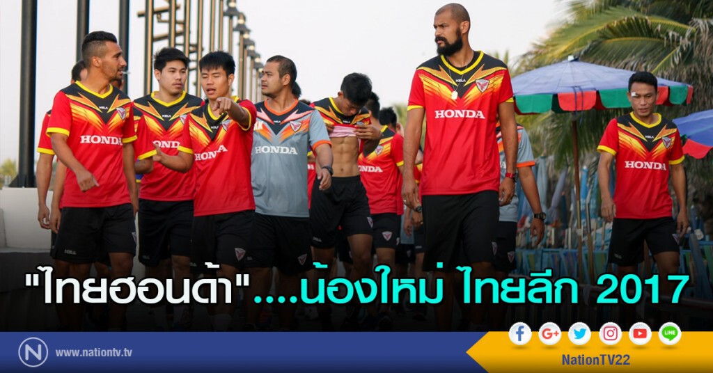 "ไทยฮอนด้า"....น้องใหม่ไทยลีก 2017