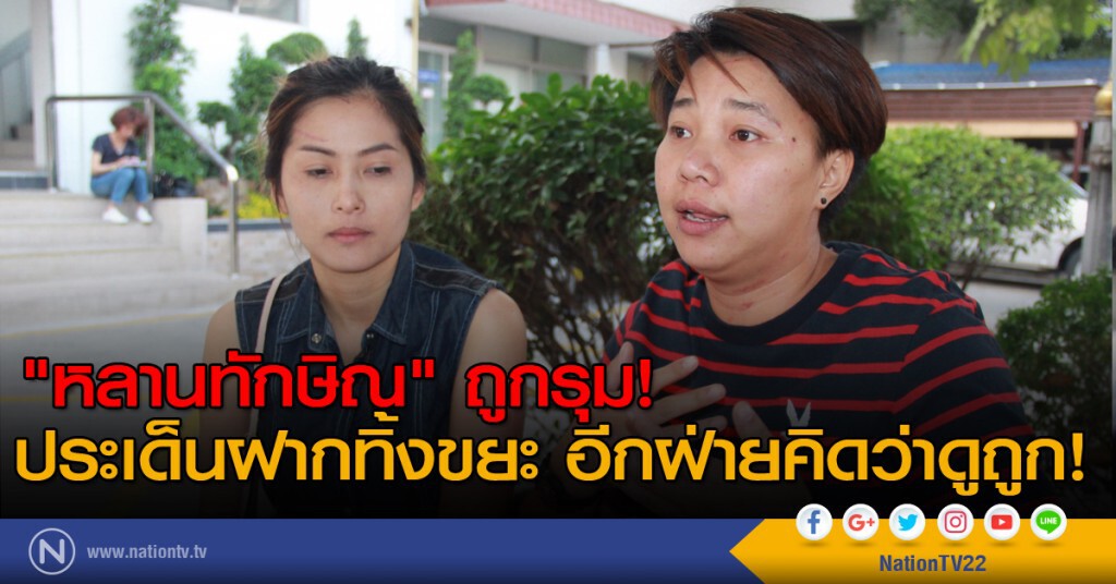 "หลานทักษิณ" ถูกรุม! ประเด็นฝากทิ้งขยะ อีกฝ่ายคิดว่าดูถูก!