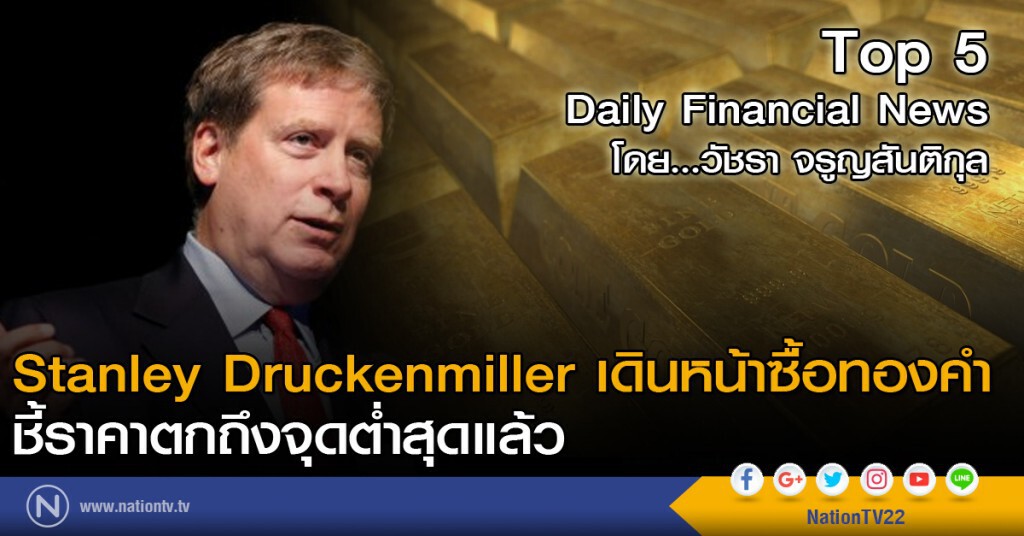 Stanley Druckenmiller เดินหน้าซื้อทองคำ ชี้ราคาตกถึงจุดต่ำสุดแล้ว