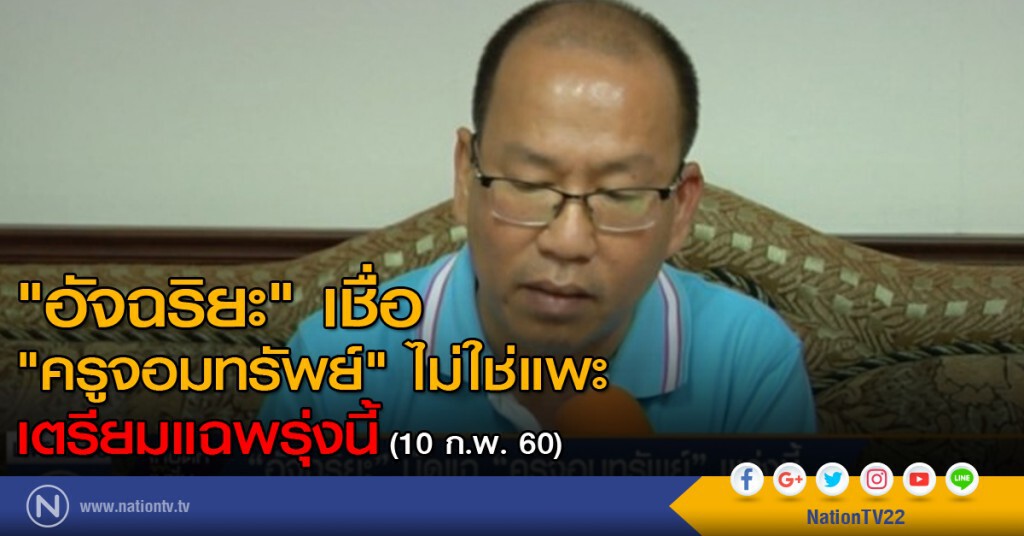 "อัจฉริยะ" เชื่อครูจอมทรัพย์ ไม่ใช่แพะ เตรียมแฉพรุ่งนี้ "อัจฉริยะ" เชื่อครูจอมทรัพย์ ไม่ใช่แพะ เตรียมแฉพรุ่งนี้
