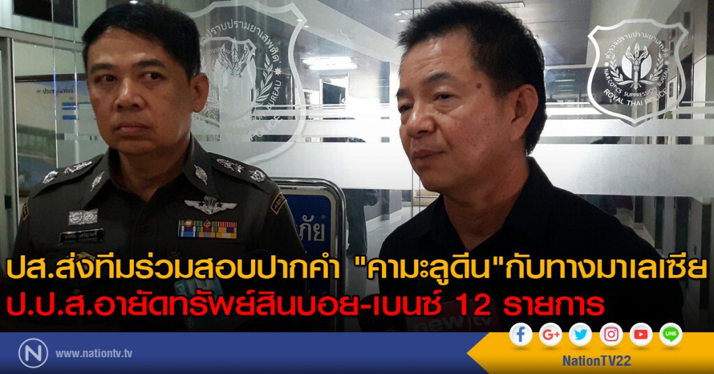 ปส.ส่งทีมร่วมสอบปากคำ "คามะลูดีน"กับทางมาเลเซีย - ป.ป.ส.อายัดทรัพย์สินบอย-เบนซ์ 12 รายการ