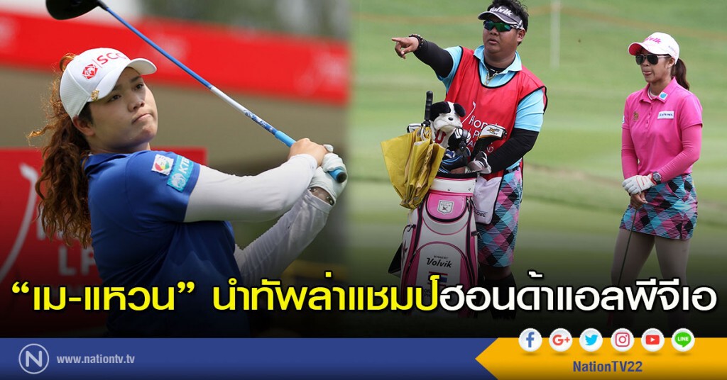 "เม-แหวน" นำทัพล่าแชมป์ฮอนด้าแอลพีจีเอ "เม-แหวน" นำทัพล่าแชมป์ฮอนด้าแอลพีจีเอ