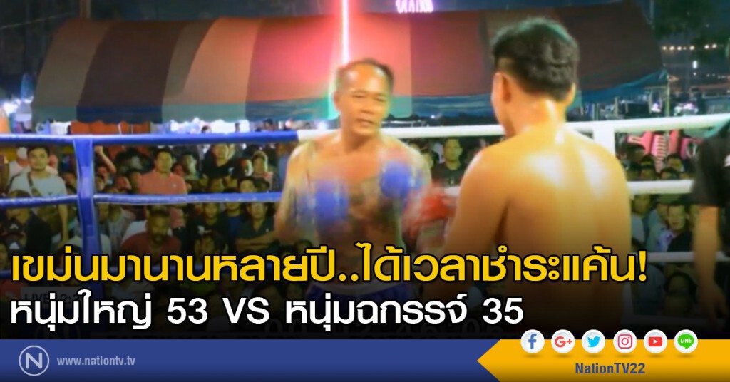 มวยคู่อาฆาต อดีตนักมวยวัย 53 ท้าชกหนุ่ม 35 ปี มวยคู่อาฆาต อดีตนักมวยวัย 53 ท้าชกหนุ่ม 35 ปี