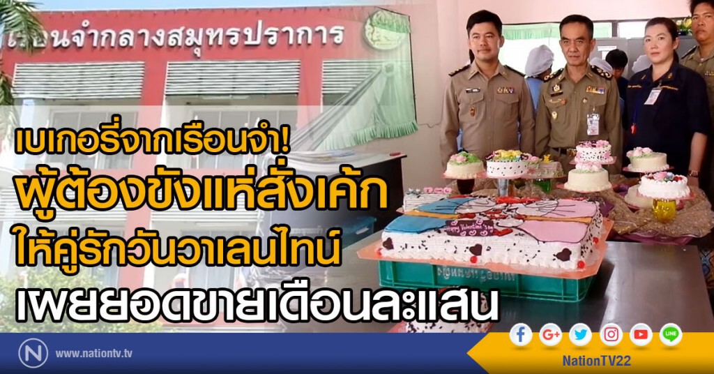 เบเกอรี่จากเรือนจำ!
ผู้ต้องขังคลองด่านแห่สั่งเค้ก
ให้คู่รักวันวาเลนไทน์
เผยยอดขายเดือนละแสน เบเกอรี่จากเรือนจำ!
ผู้ต้องขังคลองด่านแห่สั่งเค้ก
ให้คู่รักวันวาเลนไทน์
เผยยอดขายเดือนละแสน