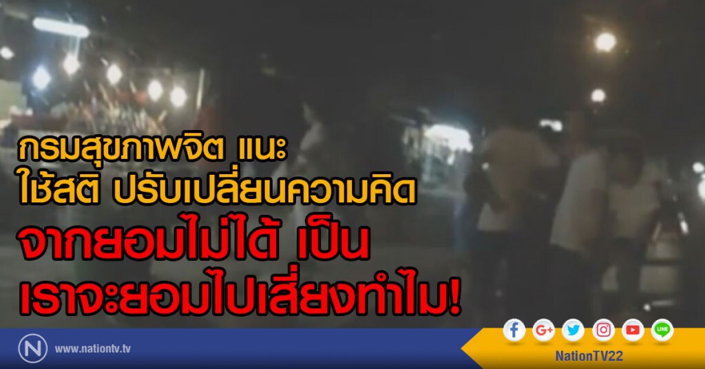 กรมสุขภาพจิต แนะ
ใช้สติ ปรับเปลี่ยนความคิด
จากยอมไม่ได้ เป็น เราจะยอมไปเสี่ยงทำไม! กรมสุขภาพจิต แนะ
ใช้สติ ปรับเปลี่ยนความคิด
จากยอมไม่ได้ เป็น เราจะยอมไปเสี่ยงทำไม!