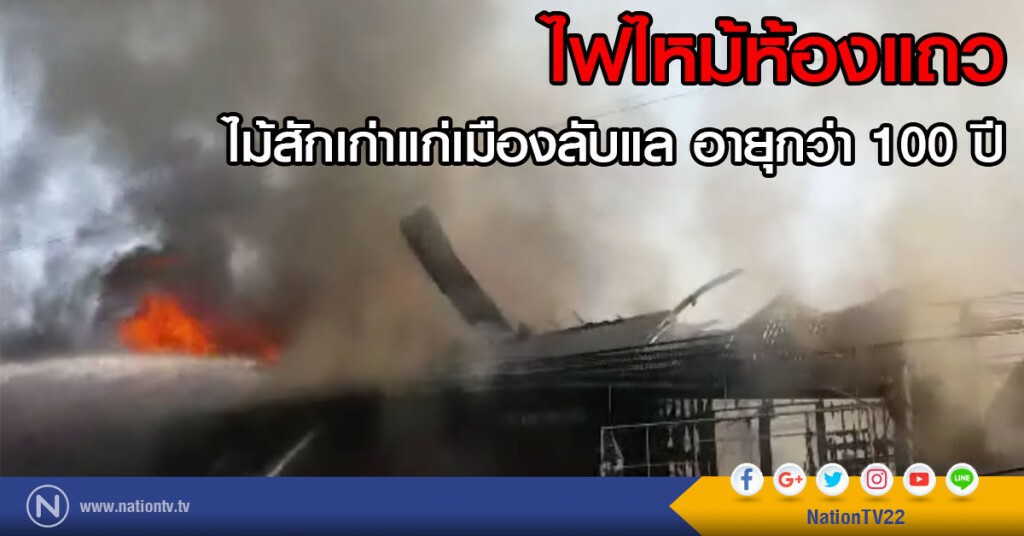 ไฟไหม้ห้องแถว
ไม้สักเก่าแก่เมืองลับแล อายุกว่า 100 ปี ไฟไหม้ห้องแถว
ไม้สักเก่าแก่เมืองลับแล อายุกว่า 100 ปี