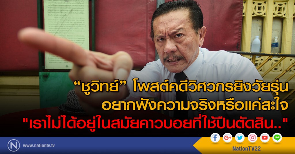 ชูวิทย์ โพสต์คดีวิศวกรยิงวัยรุ่น
"เราไม่ได้อยู่ในสมัยคาวบอยที่ใช้ปืนตัดสิน.."