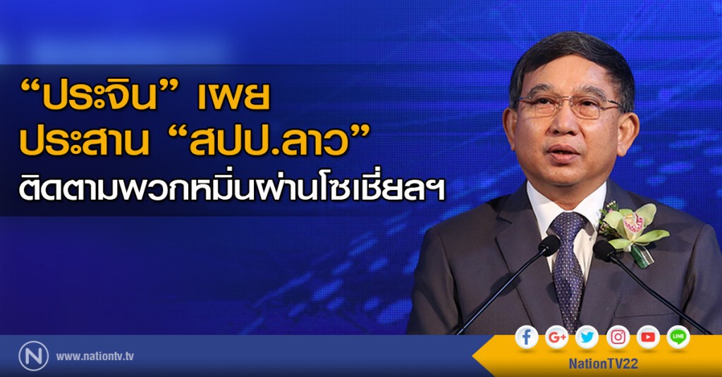 "ประจิน" เผย ประสาน "สปป.ลาว" ติดตามพวกหมิ่นผ่านโซเชี่ยลฯ "ประจิน" เผย ประสาน "สปป.ลาว" ติดตามพวกหมิ่นผ่านโซเชี่ยลฯ
