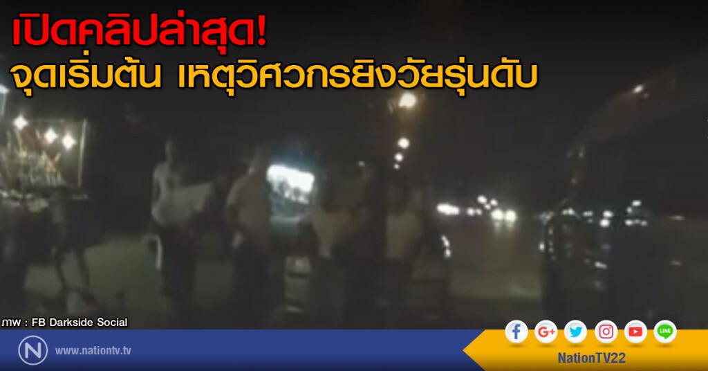 เปิดคลิปล่าสุด! จุดเริ่ม เหตุวิศวกรยิงวัยรุ่นดับ เปิดคลิปล่าสุด! จุดเริ่ม เหตุวิศวกรยิงวัยรุ่นดับ
