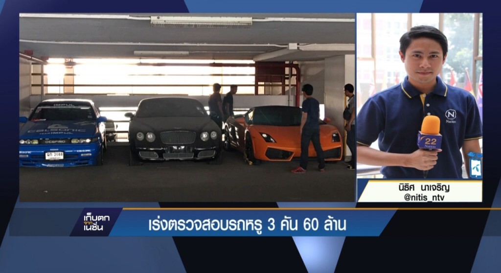 09-02-60 เก็บตกเที่ยง : เร่งตรวจสอบรถหรู 3 คัน 60 ล้าน 09-02-60 เก็บตกเที่ยง : เร่งตรวจสอบรถหรู 3 คัน 60 ล้าน