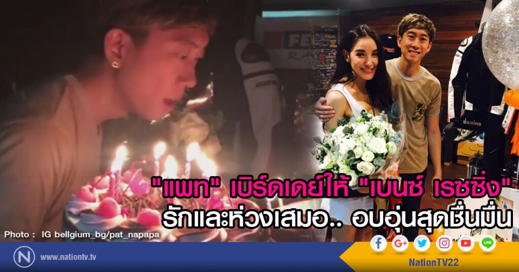 "แพท" เบิร์ดเดย์ให้ "เบนซ์ เรซซิ่ง"
รักและห่วงเสมอ.. อบอุ่นสุดชื่นมื่น "แพท" เบิร์ดเดย์ให้ "เบนซ์ เรซซิ่ง"
รักและห่วงเสมอ.. อบอุ่นสุดชื่นมื่น