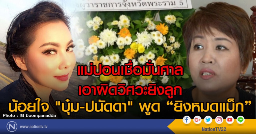 แม่ปอนเชื่อมั่นศาลเอาผิดวิศวะยิงลูก
น้อยใจ "บุ๋ม-ปนัดดา" โพสต์"ยิงหมดแม็ก"