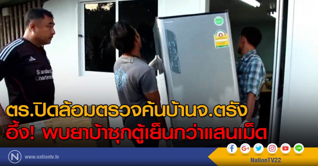 ตร.ปิดล้อมตรวจค้นบ้านจ.ตรัง อึ้ง!พบยาบ้าซุกตู้เย็นกว่าแสนเม็ด