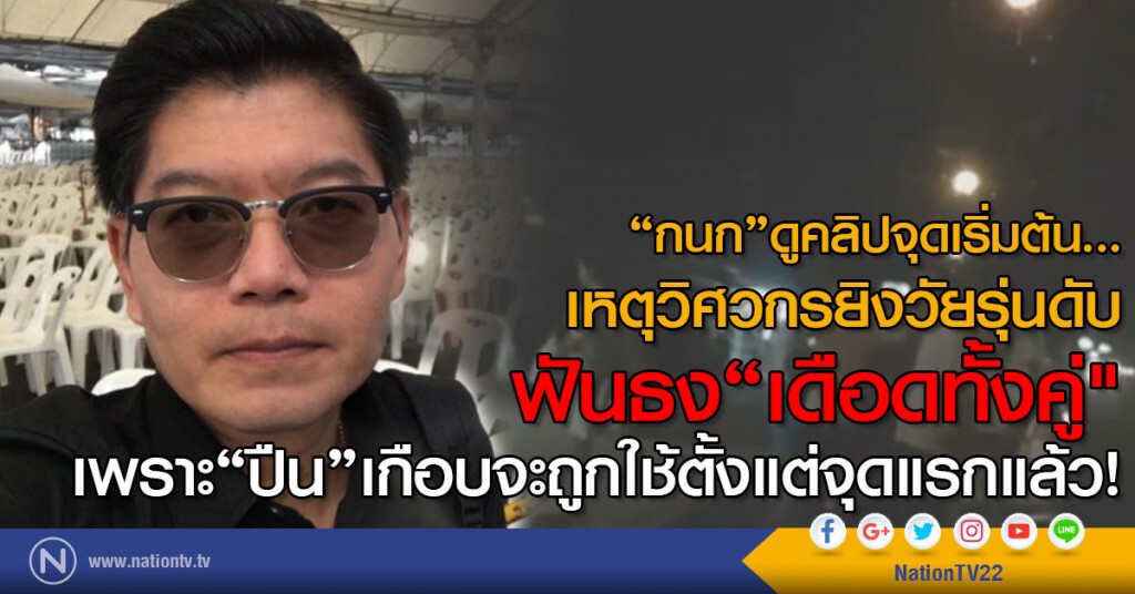 "กนก" ดูคลิปจุดเริ่มต้น..
เหตุวิศวกรยิงวัยรุ่นดับ ฟันธง "เดือดทั้งคู่" "กนก" ดูคลิปจุดเริ่มต้น..
เหตุวิศวกรยิงวัยรุ่นดับ ฟันธง "เดือดทั้งคู่"