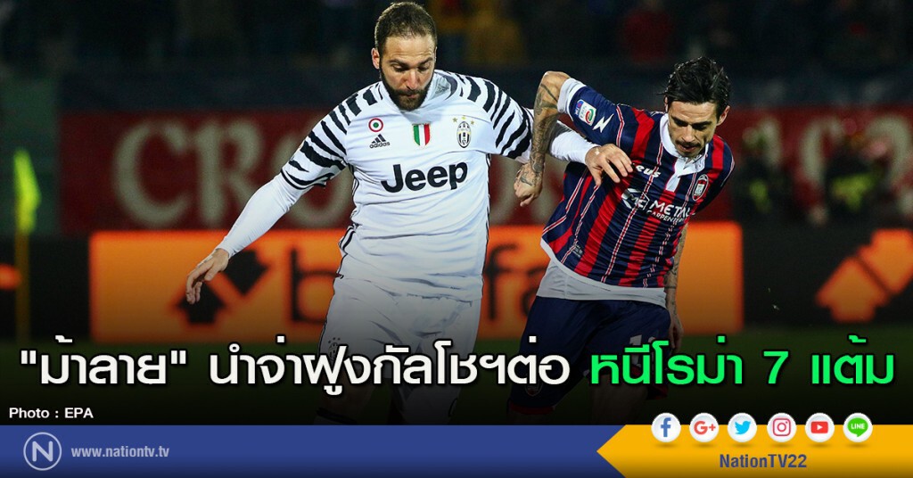 "ม้าลาย" นำจ่าฝูงกัลโชฯต่อ หนีโรม่า 7 แต้ม