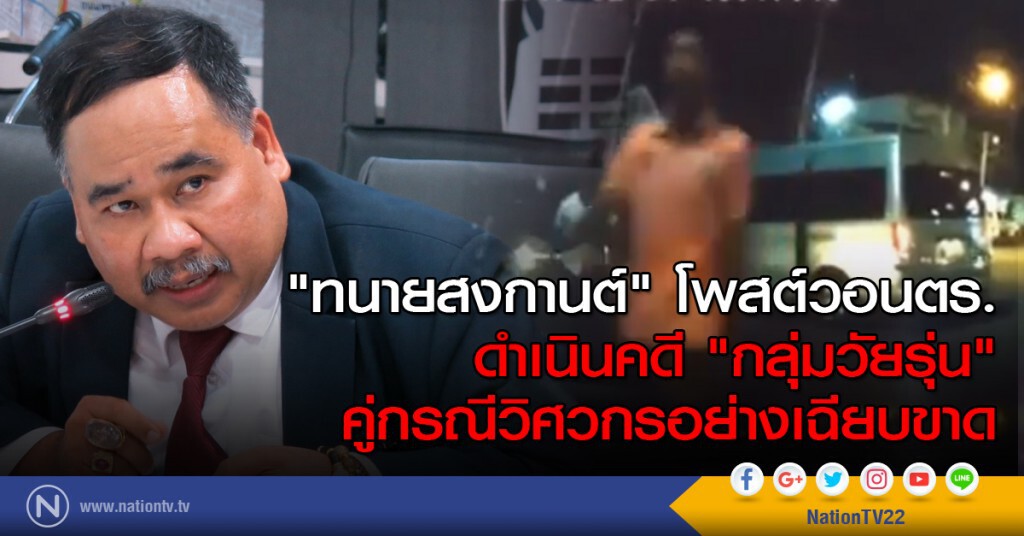 ทนายสงกานต์โพสต์วอนตร. ดำเนินคดี "กลุ่มวัยรุ่น" คู่กรณีวิศวกรอย่างเฉียบขาด ทนายสงกานต์โพสต์วอนตร. ดำเนินคดี "กลุ่มวัยรุ่น" คู่กรณีวิศวกรอย่างเฉียบขาด
