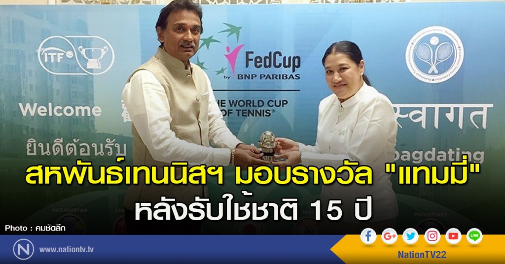 สหพันธ์เทนนิสฯ มอบรางวัล "แทมมี่" หลังรับใช้ชาติ 15 ปี สหพันธ์เทนนิสฯ มอบรางวัล "แทมมี่" หลังรับใช้ชาติ 15 ปี