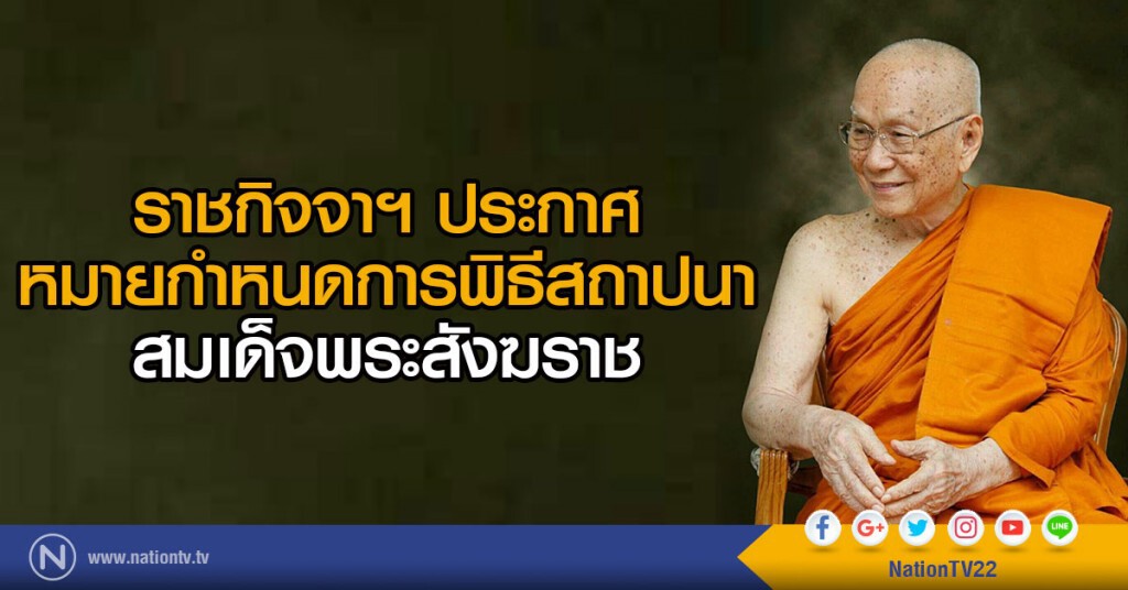 ราชกิจจาฯประกาศ หมายกำหนดการพิธีสถาปนาสมเด็จพระสังฆราช