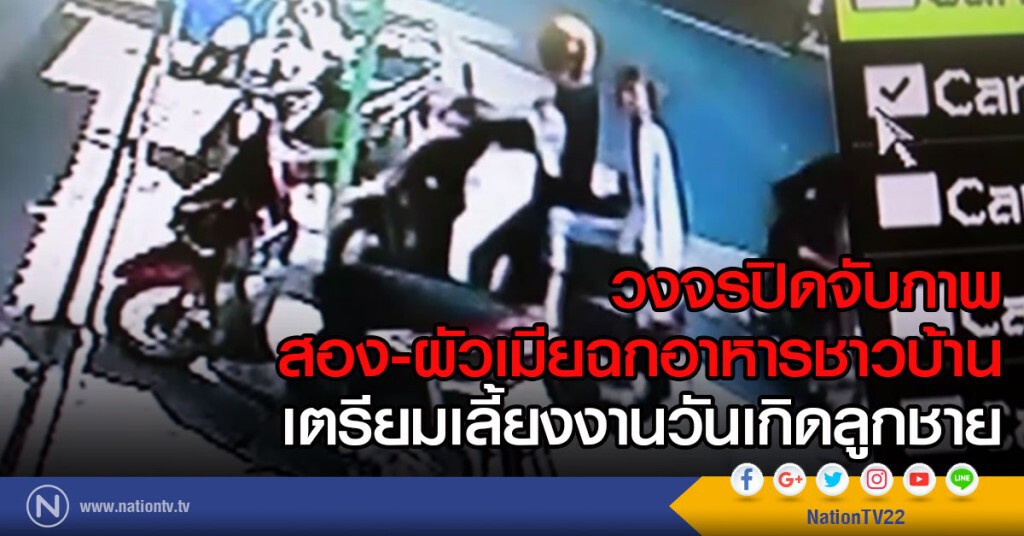 วงจรปิดจับภาพ
สอง-ผัวเมียฉกอาหารชาวบ้าน
เตรียมเลี้ยงงานวันเกิดลูกชาย วงจรปิดจับภาพ
สอง-ผัวเมียฉกอาหารชาวบ้าน
เตรียมเลี้ยงงานวันเกิดลูกชาย