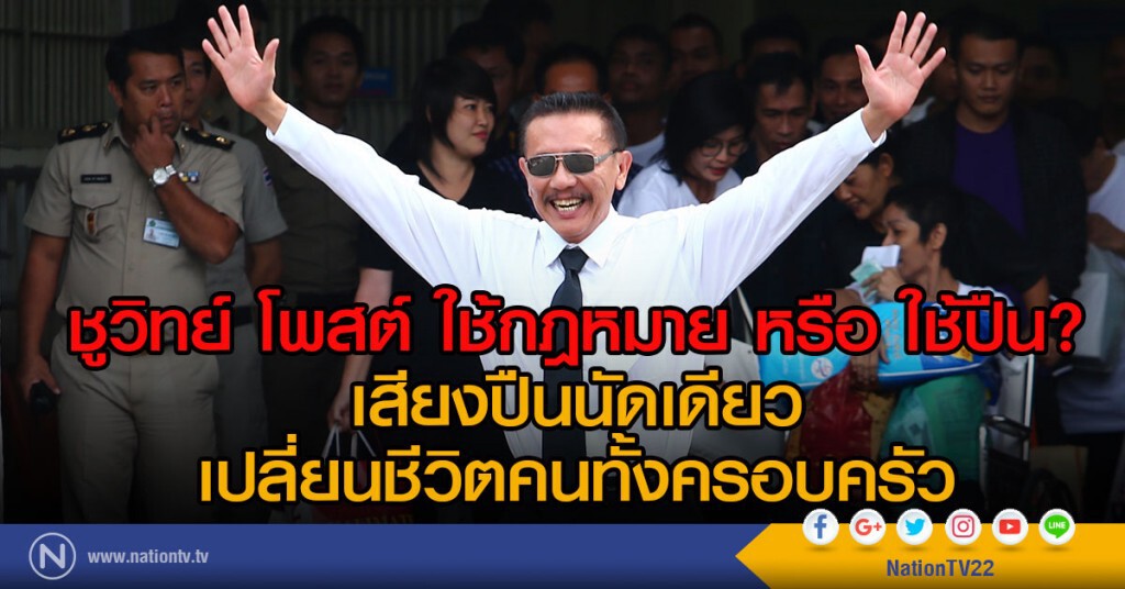 ชูวิทย์ โพสต์ ใช้กฎหมาย หรือ ใช้ปืน?
เสียงปืนนัดเดียว เปลี่ยนชีวิตคนทั้งครอบครัว