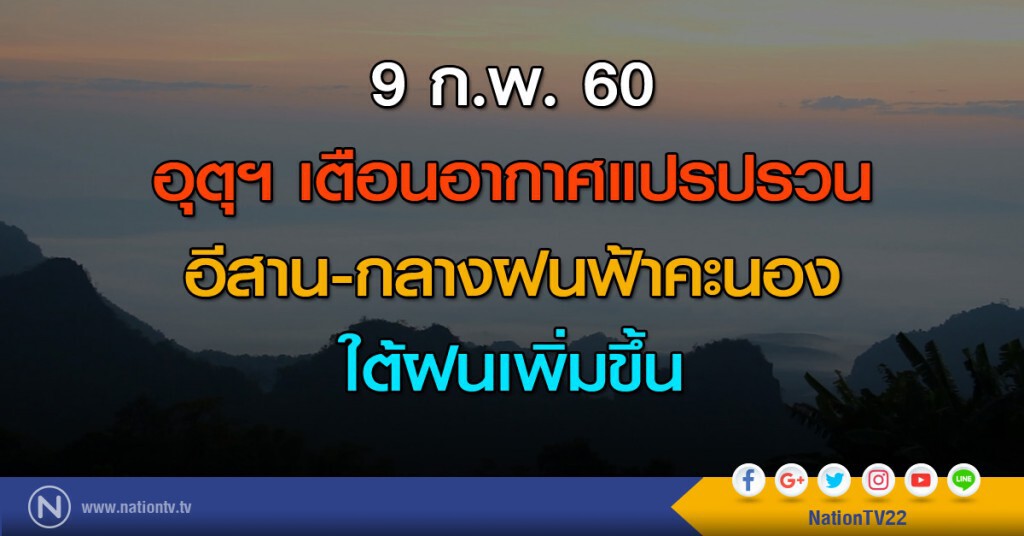 อุตุฯ เตือนอากาศแปรปรวน อีสาน-กลางฝนฟ้าคะนอง ใต้ฝนเพิ่มขึ้น