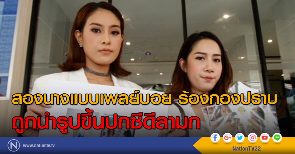 สองนางแบบเพลย์บอย ร้องกองปราบ
ถูกนำรูปขึ้นปกซีดีลามก