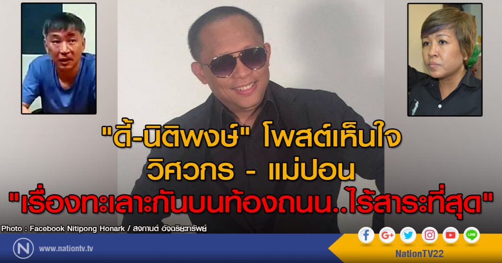 "ดี้-นิติพงษ์" โพสต์เห็นใจ วิศวกร - แม่ปอน
"เรื่องทะเลาะกันบนท้องถนน..ไร้สาระที่สุด"