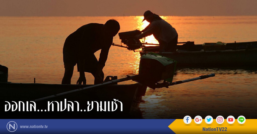 ออกเล...หาปลา...ยามเช้า ออกเล...หาปลา...ยามเช้า