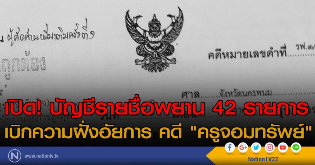 เปิด! บัญชีรายชื่อพยาน 42 รายการ เบิกความฝั่งอัยการ คดี "ครูจอมทรัพย์"