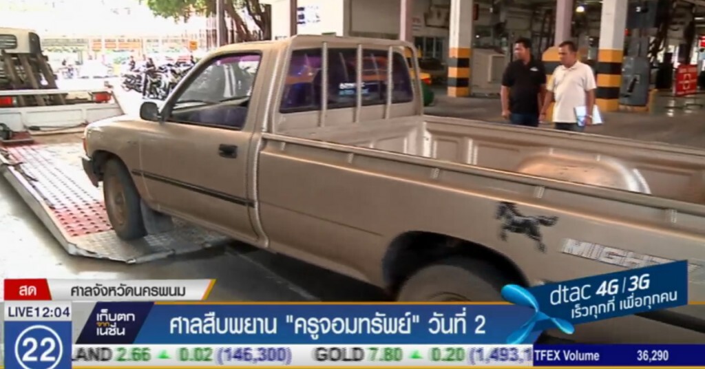 ศาลสืบพยาน "ครูจอมทรัพย์" วันที่ 2 ศาลสืบพยาน "ครูจอมทรัพย์" วันที่ 2